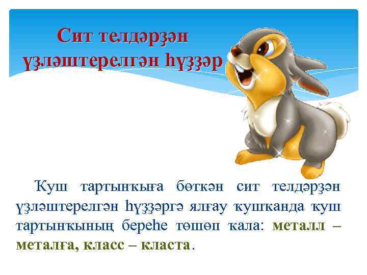 Сит телдәрҙән үҙләштерелгән һүҙҙәр Ҡуш тартынҡыға бөткән сит телдәрҙән үҙләштерелгән һүҙҙәргә ялғау ҡушҡанда ҡуш