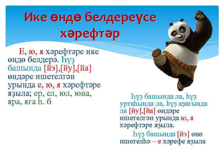Ике өндө белдереүсе хәрефтәр Е, ю, я хәрефтәре ике өндө белдерә. Һүҙ башында [йэ],