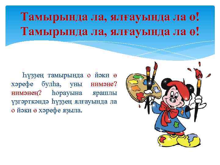 Тамырында ла, ялғауында ла о! Тамырында ла, ялғауында ла ө! Һүҙҙең тамырында о йәки