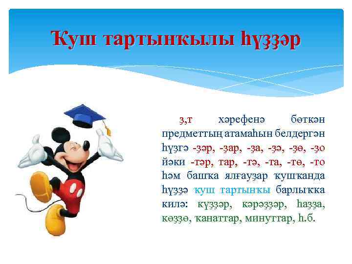 Ҡуш тартынҡылы һүҙҙәр ҙ, т хәрефенә бөткән предметтың атамаһын белдергән һүҙгә -ҙәр, -ҙа, -ҙә,