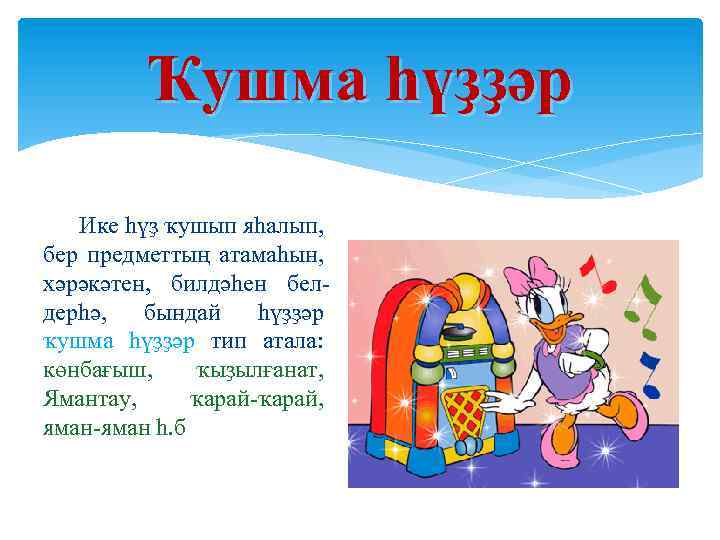 Ҡушма һүҙҙәр Ике һүҙ ҡушып яһалып, бер предметтың атамаһын, хәрәкәтен, билдәһен белдерһә, бындай һүҙҙәр