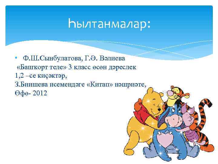 Һылтанмалар: • Ф. Ш. Сынбулатова, Г. Ә. Вәлиева «Башҡорт теле» 3 класс өсөн дәреслек