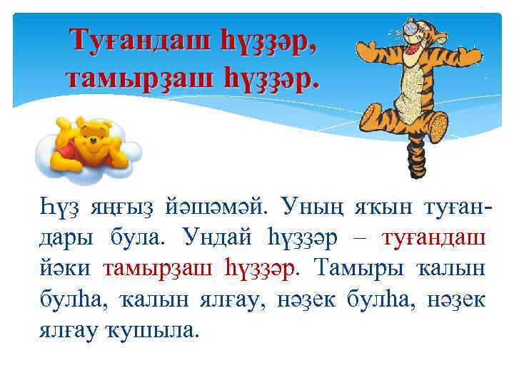 Туғандаш һүҙҙәр, тамырҙаш һүҙҙәр. Һүҙ яңғыҙ йәшәмәй. Уның яҡын туғандары була. Ундай һүҙҙәр –
