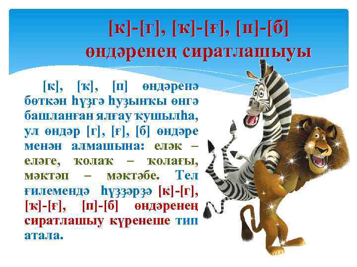 [к]-[г], [ҡ]-[ғ], [п]-[б] өндәренең сиратлашыуы [к], [ҡ], [п] өндәренә бөткән һүҙгә һуҙынҡы өнгә башланған