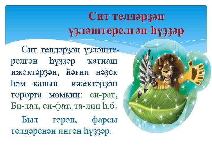 Сит телдәрҙән үҙләштерелгән һүҙҙәр ҡатнаш ижектәрҙән, йәғни нәҙек һәм ҡалын ижектәрҙән торорға мөмкин: си-рат,