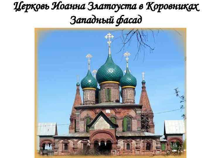 Церковь Иоанна Златоуста в Коровниках Западный фасад 