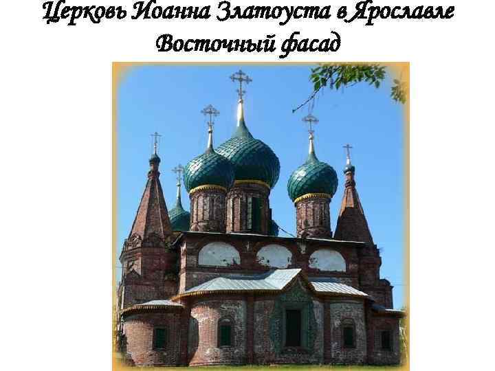 Церковь Иоанна Златоуста в Ярославле Восточный фасад 