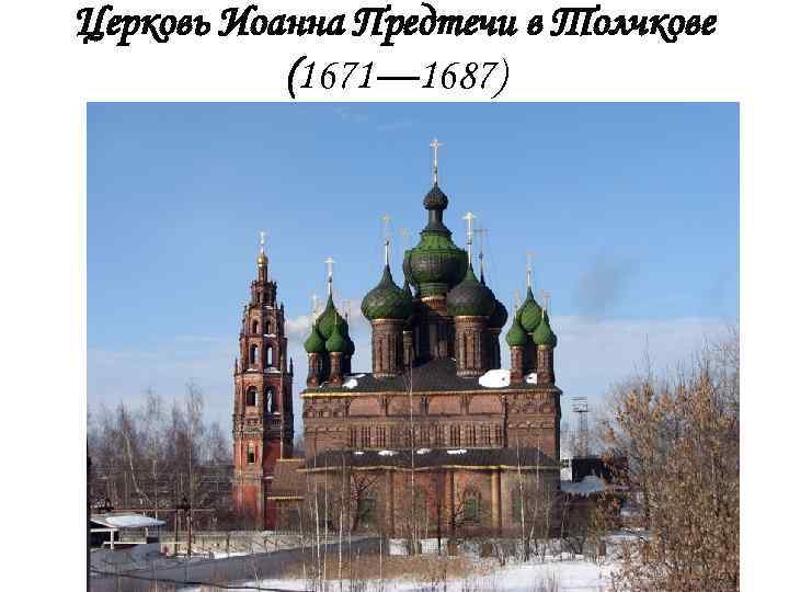 Церковь Иоанна Предтечи в Толчкове (1671— 1687) 