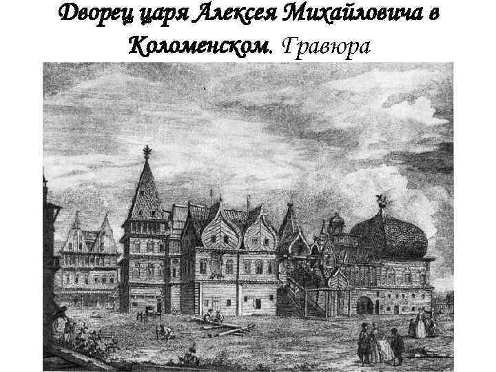 Дворец царя Алексея Михайловича в Коломенском. Гравюра 