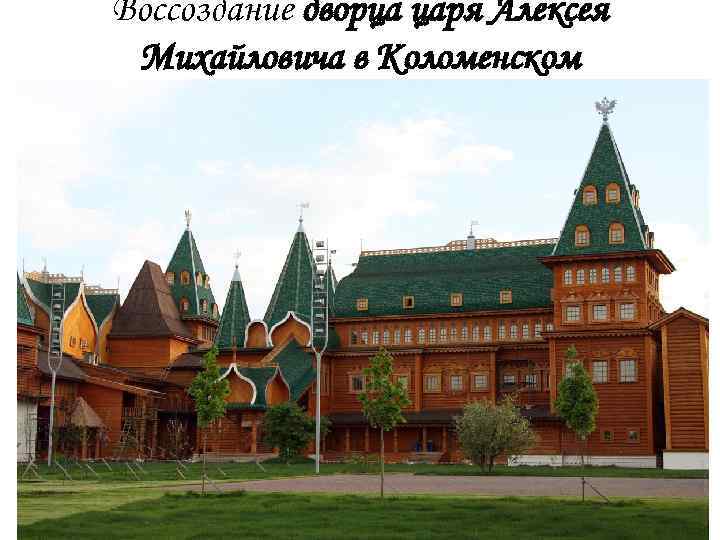 Воссоздание дворца царя Алексея Михайловича в Коломенском 