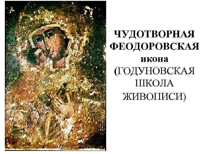 ЧУДОТВОРНАЯ ФЕОДОРОВСКАЯ икона (ГОДУНОВСКАЯ ШКОЛА ЖИВОПИСИ) 