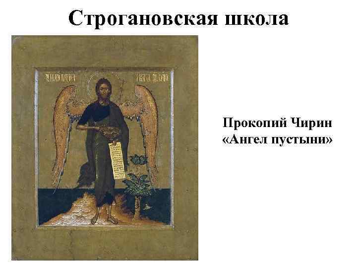 Строгановская школа Прокопий Чирин «Ангел пустыни» 
