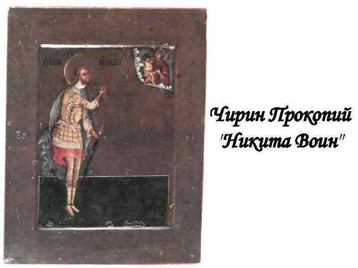 Чирин Прокопий 