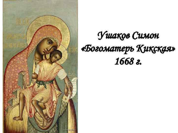 Ушаков Симон «Богоматерь Кикская» 1668 г. 