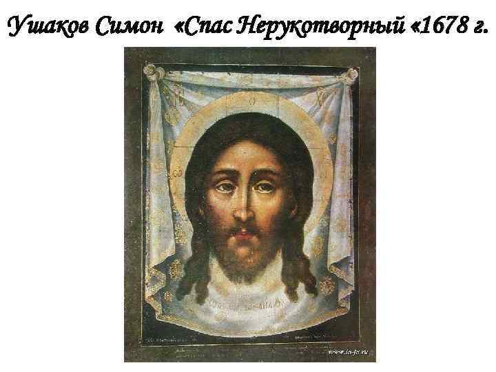 Ушаков Симон «Спас Нерукотворный « 1678 г. 