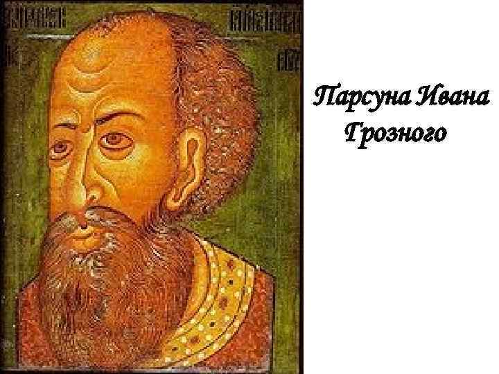  Парсуна Ивана Грозного 