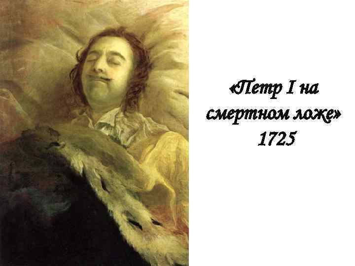  «Петр I на смертном ложе» 1725 