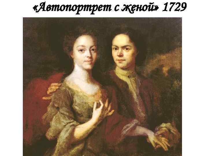  «Автопортрет с женой» 1729 