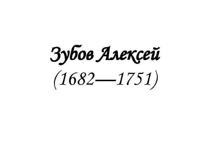 Зубов Алексей (1682— 1751) 