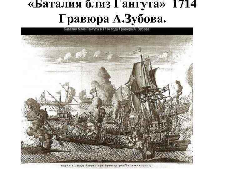  «Баталия близ Гангута» 1714 Гравюра А. Зубова. 