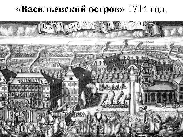  «Васильевский остров» 1714 год. 