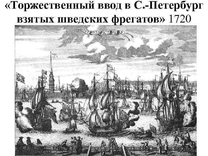  «Торжественный ввод в С. -Петербург взятых шведских фрегатов» 1720 