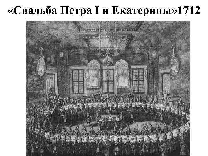  «Свадьба Петра I и Екатерины» 1712 