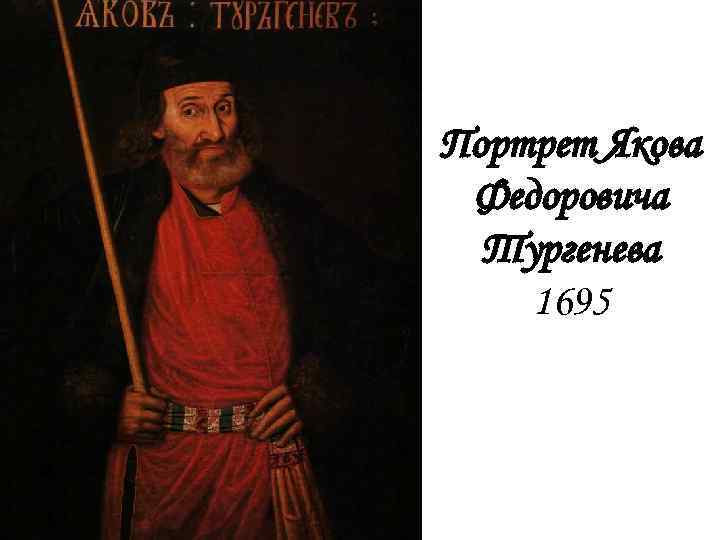 Портрет Якова Федоровича Тургенева 1695 