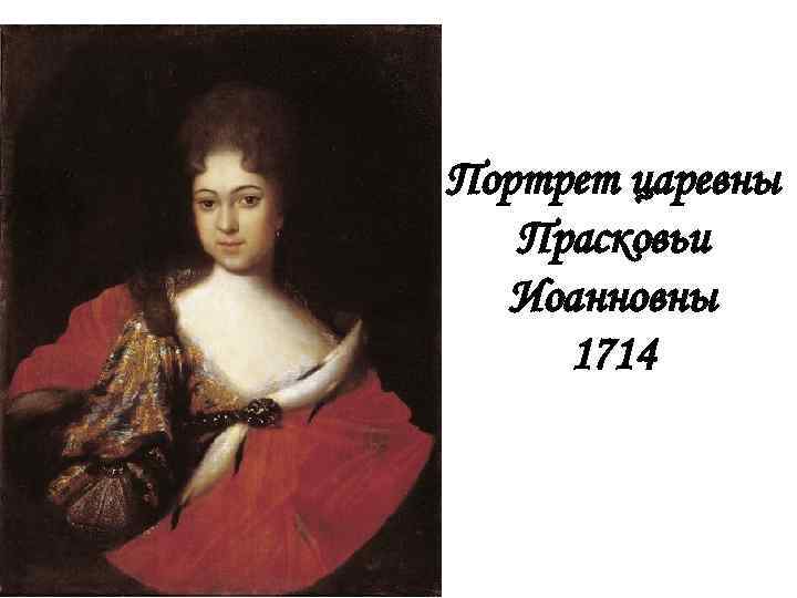 Портрет царевны Прасковьи Иоанновны 1714 