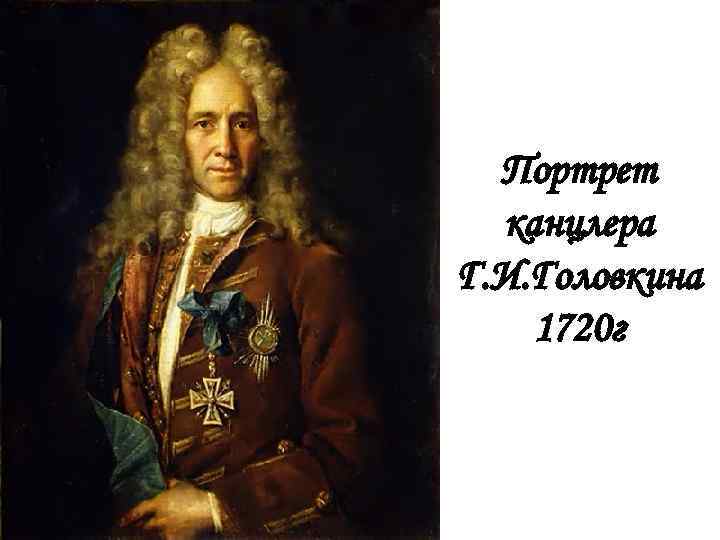 Портрет канцлера Г. И. Головкина 1720 г 