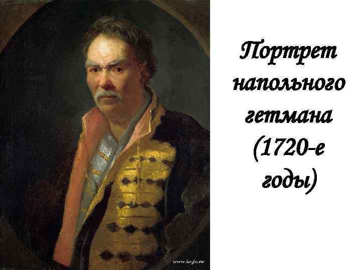 Портрет напольного гетмана (1720 -е годы) 