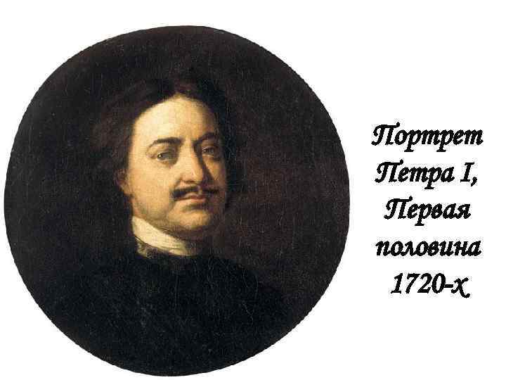 Портрет Петра I, Первая половина 1720 -х 