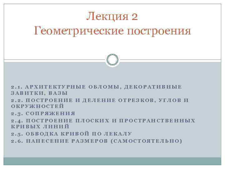 Лекция 2 Геометрические построения 2. 1. АРХИТЕКТУРНЫЕ ОБЛОМЫ, ДЕКОРАТИВНЫЕ ЗАВИТКИ, ВАЗЫ 2. 2. ПОСТРОЕНИЕ