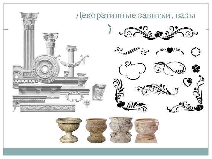 Декоративные завитки, вазы 