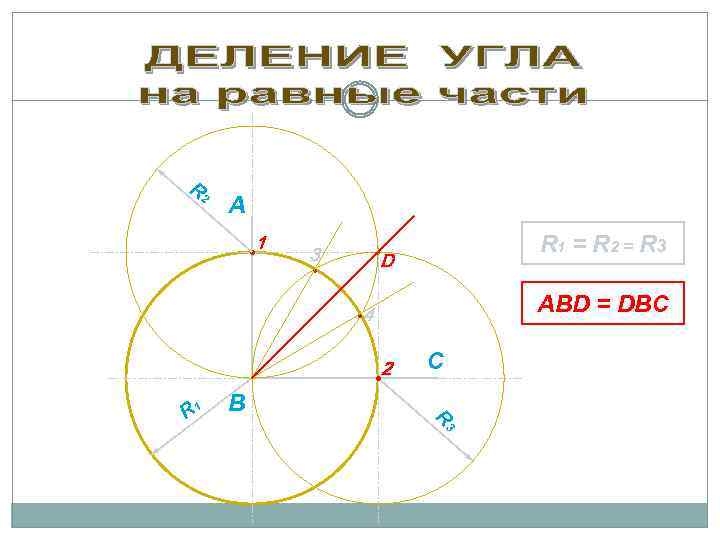 R 2 А • 1 3 R 1 = R 2 = R 3