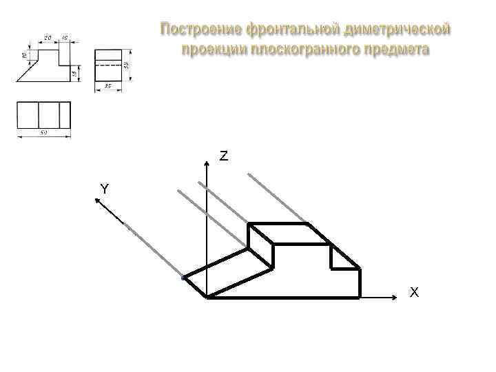 Постройте фронтальную диметрическую и изометрическую проекции детали приведенной на рисунке 63