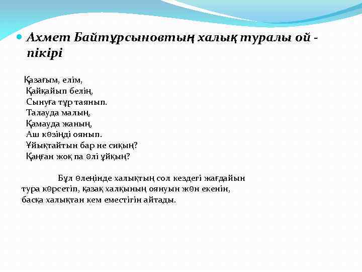  Ахмет Байтұрсыновтың халық туралы ой пікірі Қазағым, елiм, Қайқайып белің, Сынуға тұр таянып.