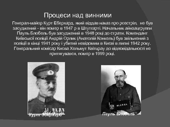 Процеси над винними Генерал-майор Курт Еберхард, який віддав наказ про розстріл, не був засуджений