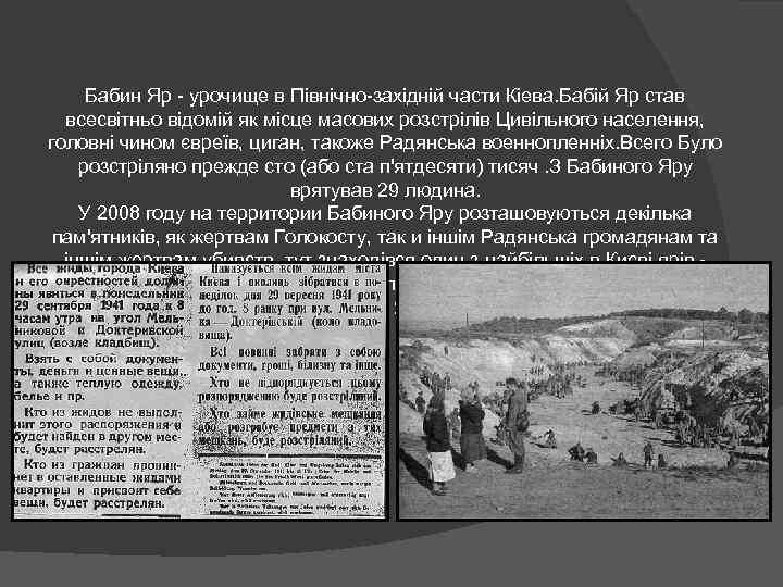 Бабин Яр - урочище в Північно-західній части Кіева. Бабій Яр став всесвітньо відомій як