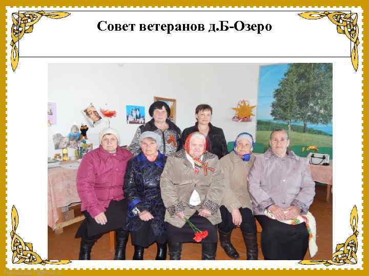 Совет ветеранов д. Б-Озеро Fokina. Lida. 75@mail. ru 