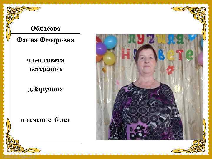 Обласова Фаина Федоровна член совета ветеранов д. Зарубина в течение 6 лет 2/17/2018 Fokina.