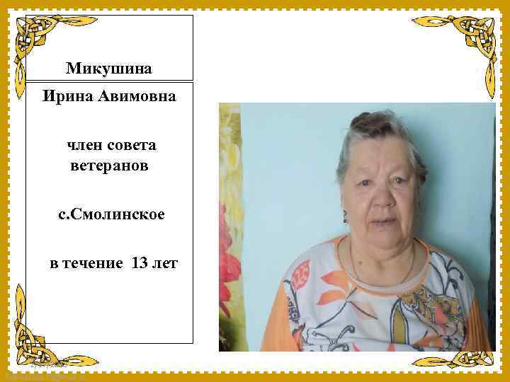 Микушина Ирина Авимовна член совета ветеранов с. Смолинское в течение 13 лет 2/17/2018 Fokina.