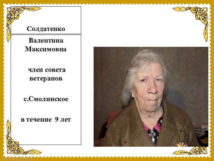 Солдатенко Валентина Максимовна член совета ветеранов с. Смолинское в течение 9 лет 2/17/2018 Fokina.