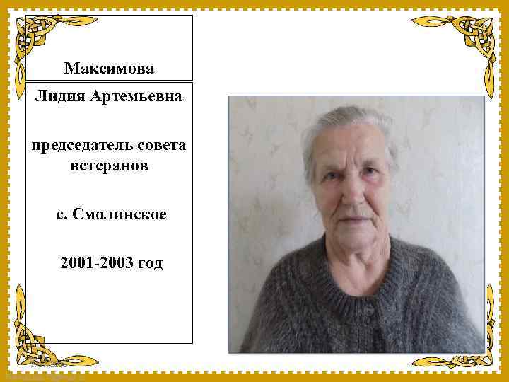 Максимова Лидия Артемьевна председатель совета ветеранов с. Смолинское 2001 -2003 год 2/17/2018 Fokina. Lida.