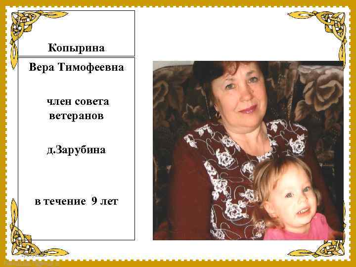 Копырина Вера Тимофеевна член совета ветеранов д. Зарубина в течение 9 лет 2/17/2018 Fokina.