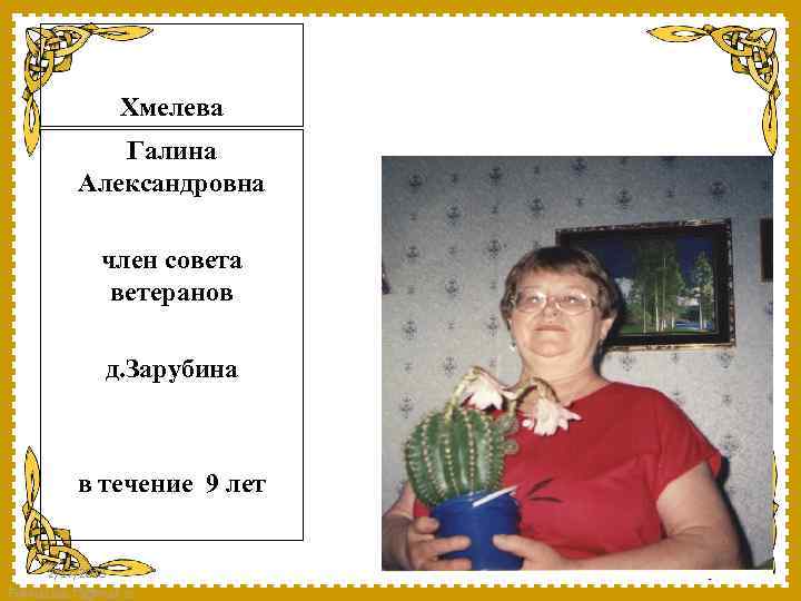 Хмелева Галина Александровна член совета ветеранов д. Зарубина в течение 9 лет 2/17/2018 Fokina.