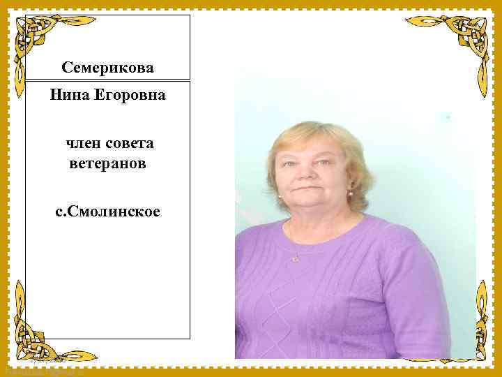 Семерикова Нина Егоровна член совета ветеранов с. Смолинское 2/17/2018 Fokina. Lida. 75@mail. ru 