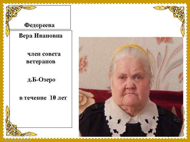 Федореева Вера Ивановна член совета ветеранов д. Б-Озеро в течение 10 лет 2/17/2018 Fokina.