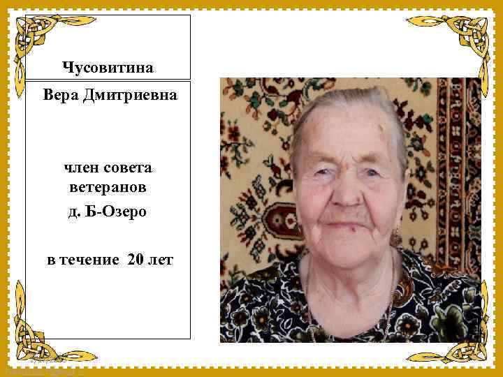 Чусовитина Вера Дмитриевна член совета ветеранов д. Б-Озеро в течение 20 лет 2/17/2018 Fokina.