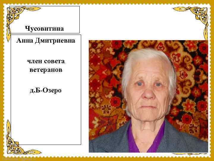 Чусовитина Анна Дмитриевна член совета ветеранов д. Б-Озеро 2/17/2018 Fokina. Lida. 75@mail. ru 